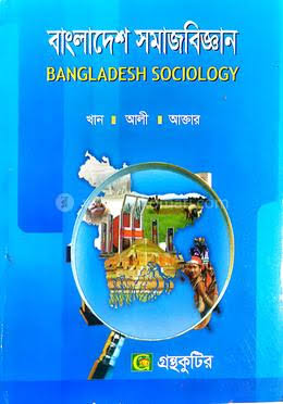 বাংলাদেশ সমাজ বিজ্ঞান