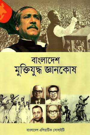 বাংলাদেশ মুক্তিযুদ্ধ জ্ঞানকোষ