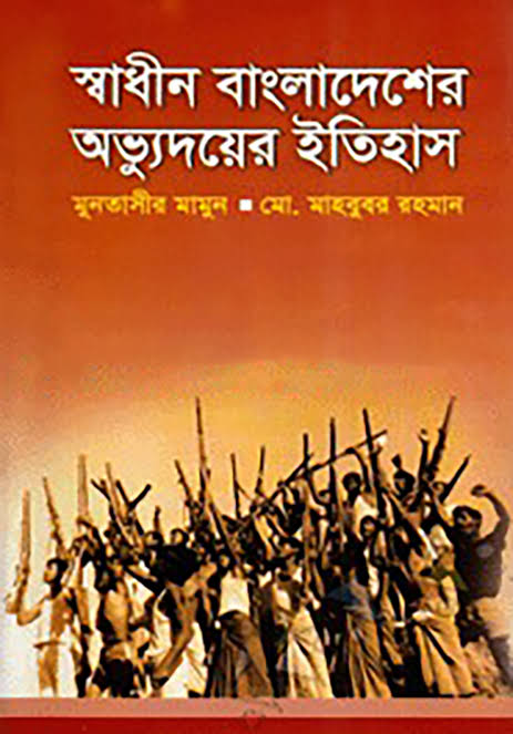 স্বাধীন বাংলাদেশের অভ্যুদয়ের ইতিহাস