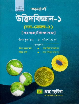 উদ্ভিদ বিজ্ঞান -1