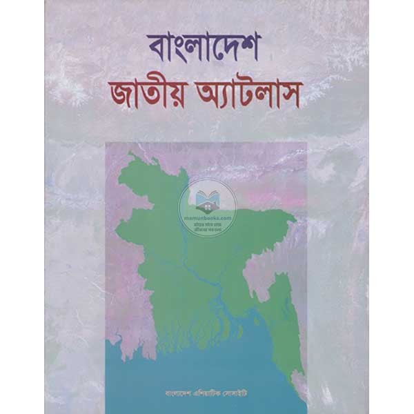 বাংলাদেশ জতীয় এ্যাটলাস