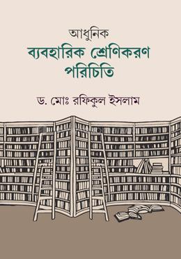 আধুনিক ব্যবহারিক শ্রেণিকরণ পরিচিতি