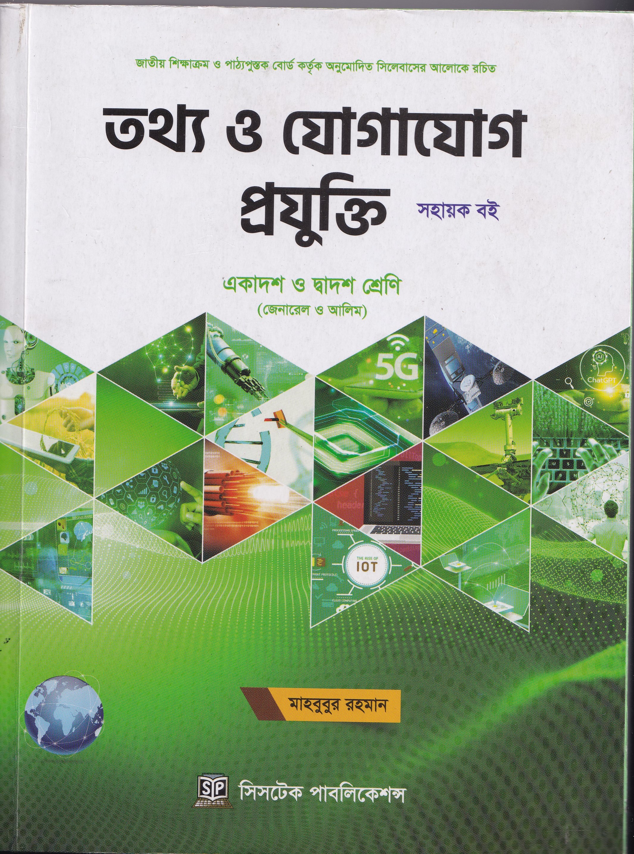 তথ্য ও যোগাযোগ প্র্রযুক্তি