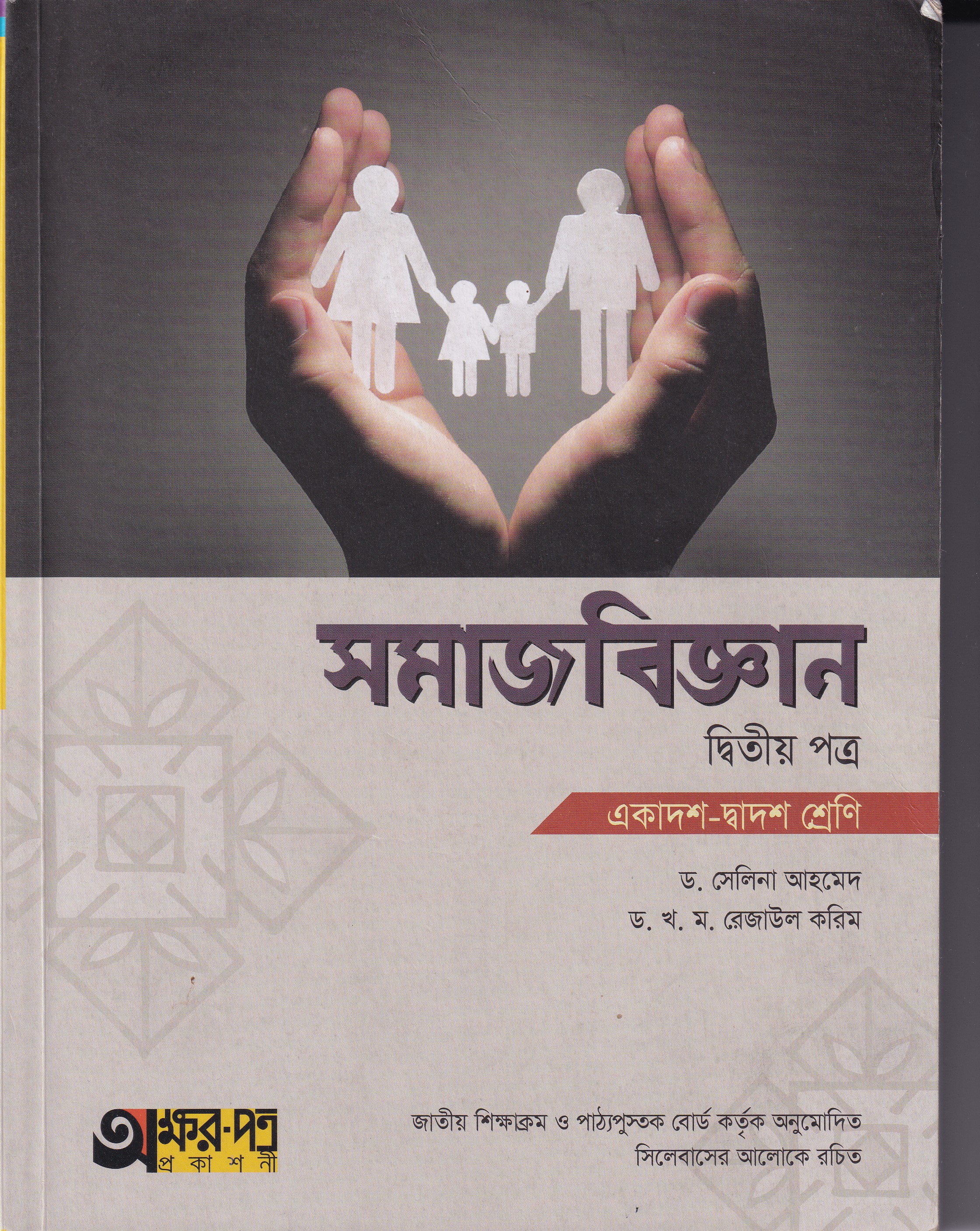 সমাজ বিজ্ঞান(দ্বিতীয় পত্র)