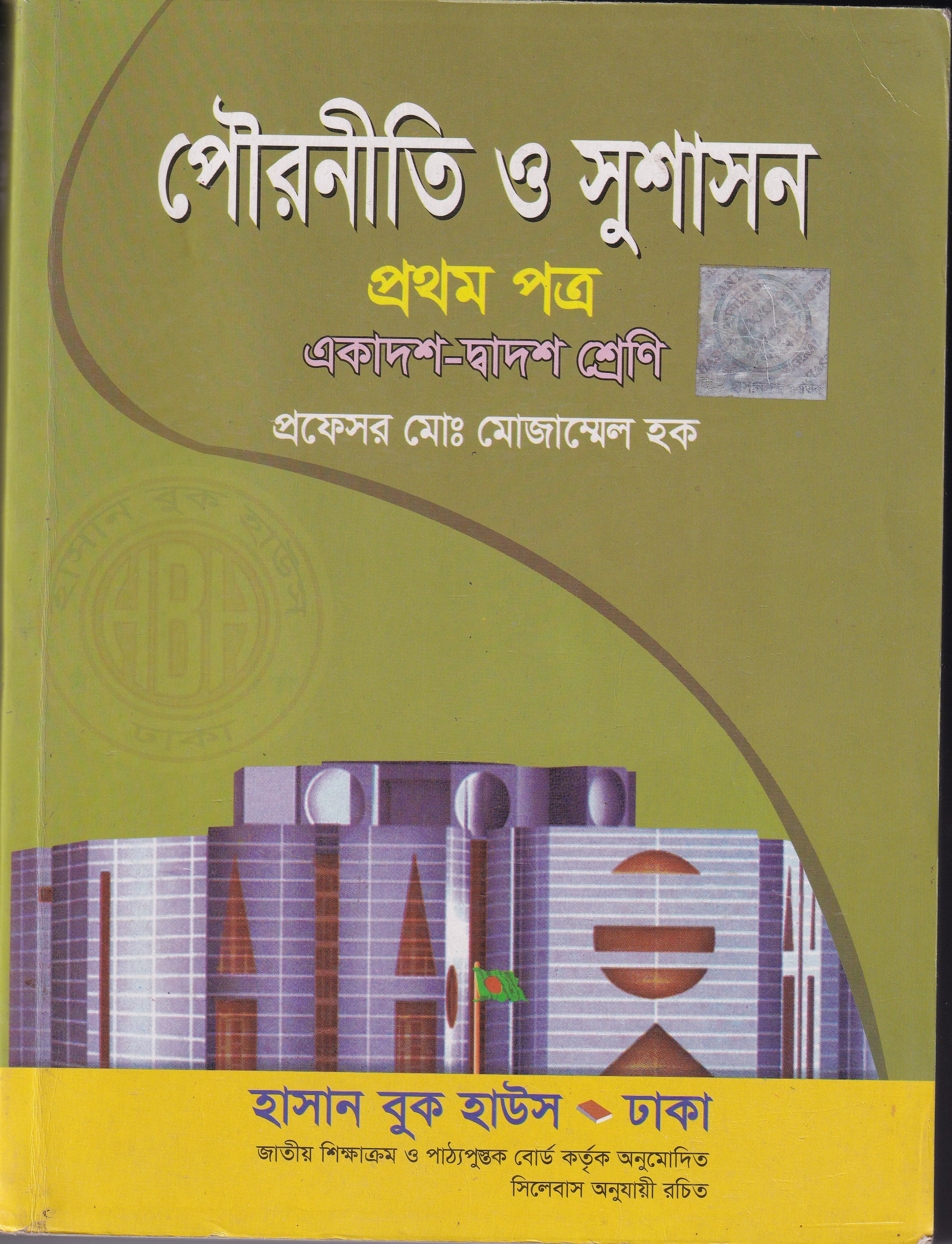 পেীরনীতি ও সুশাসন (প্রথম পত্র)