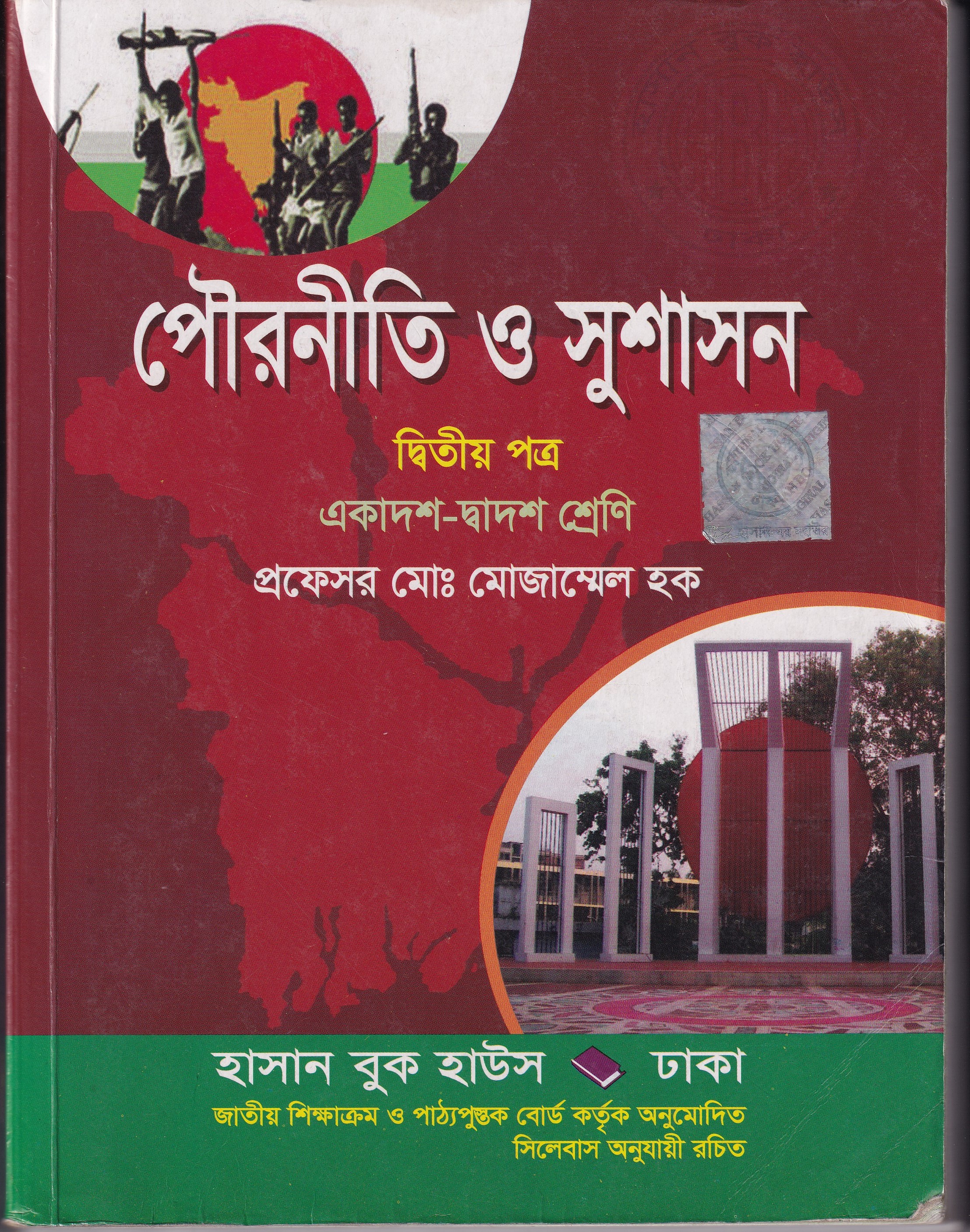 পেীরনীতি ও সুশাসন(দ্বিতীয় পত্র)