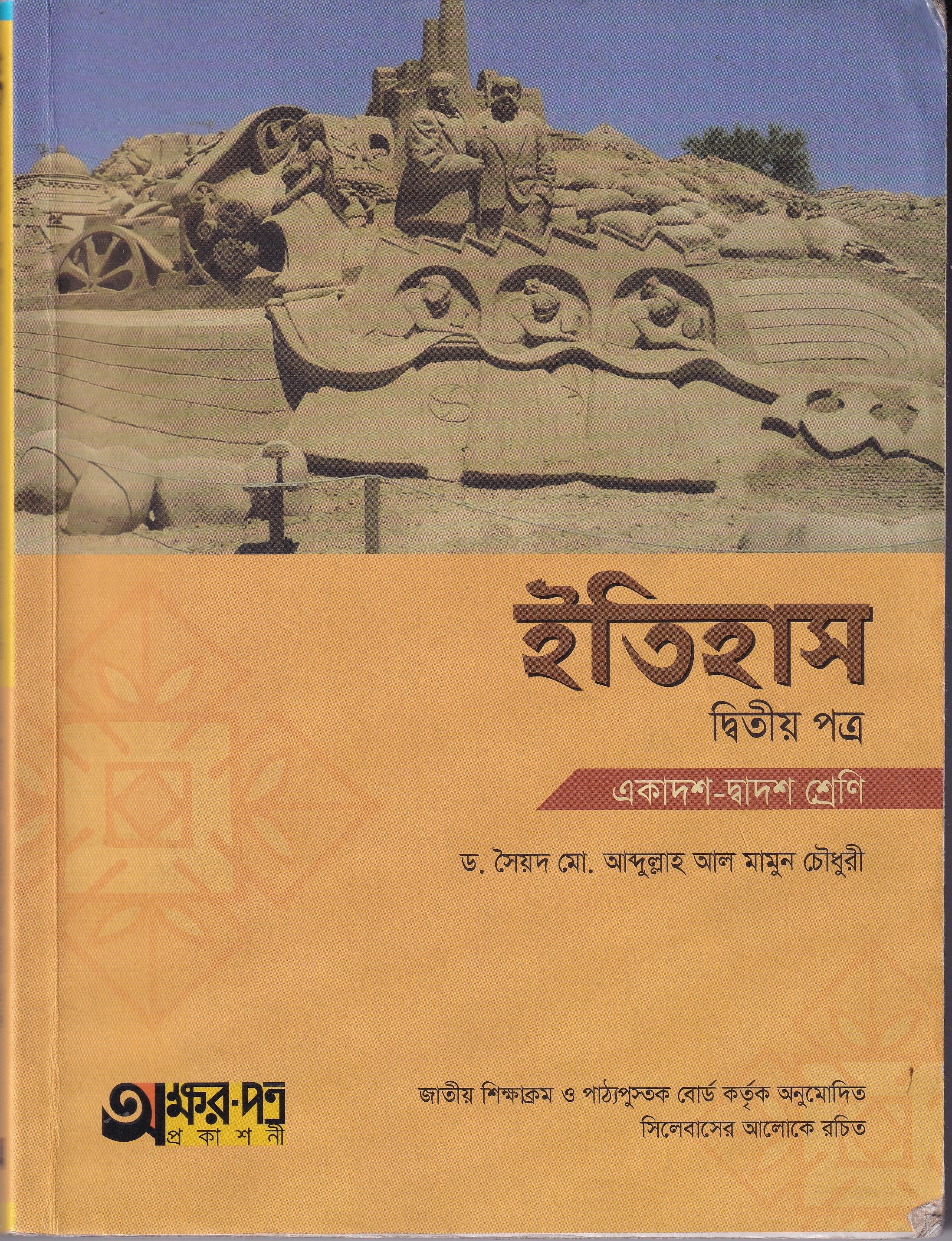ইতিহাস(দ্বিতীয় পত্র)