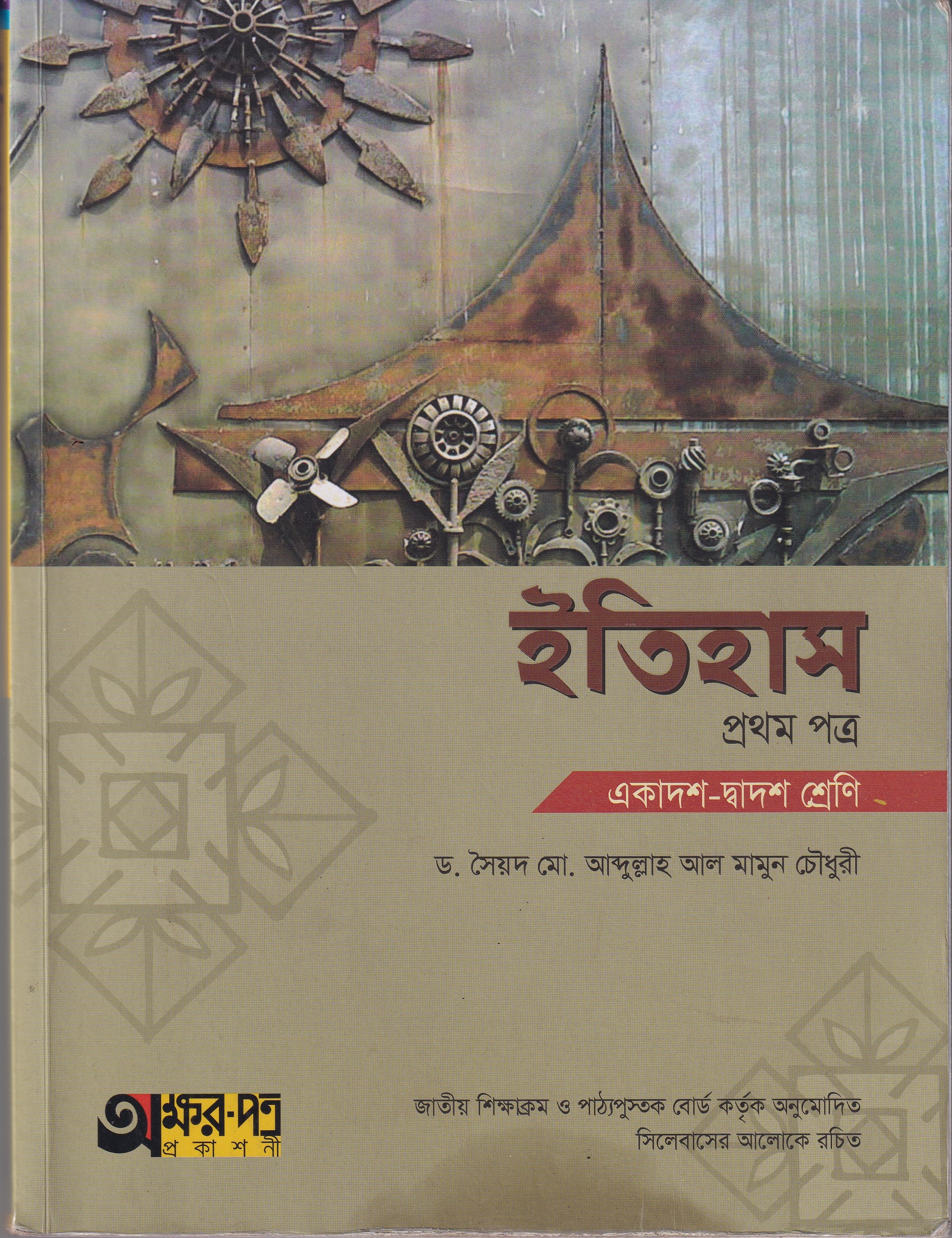 ইতিহাস(প্রথম পত্র)