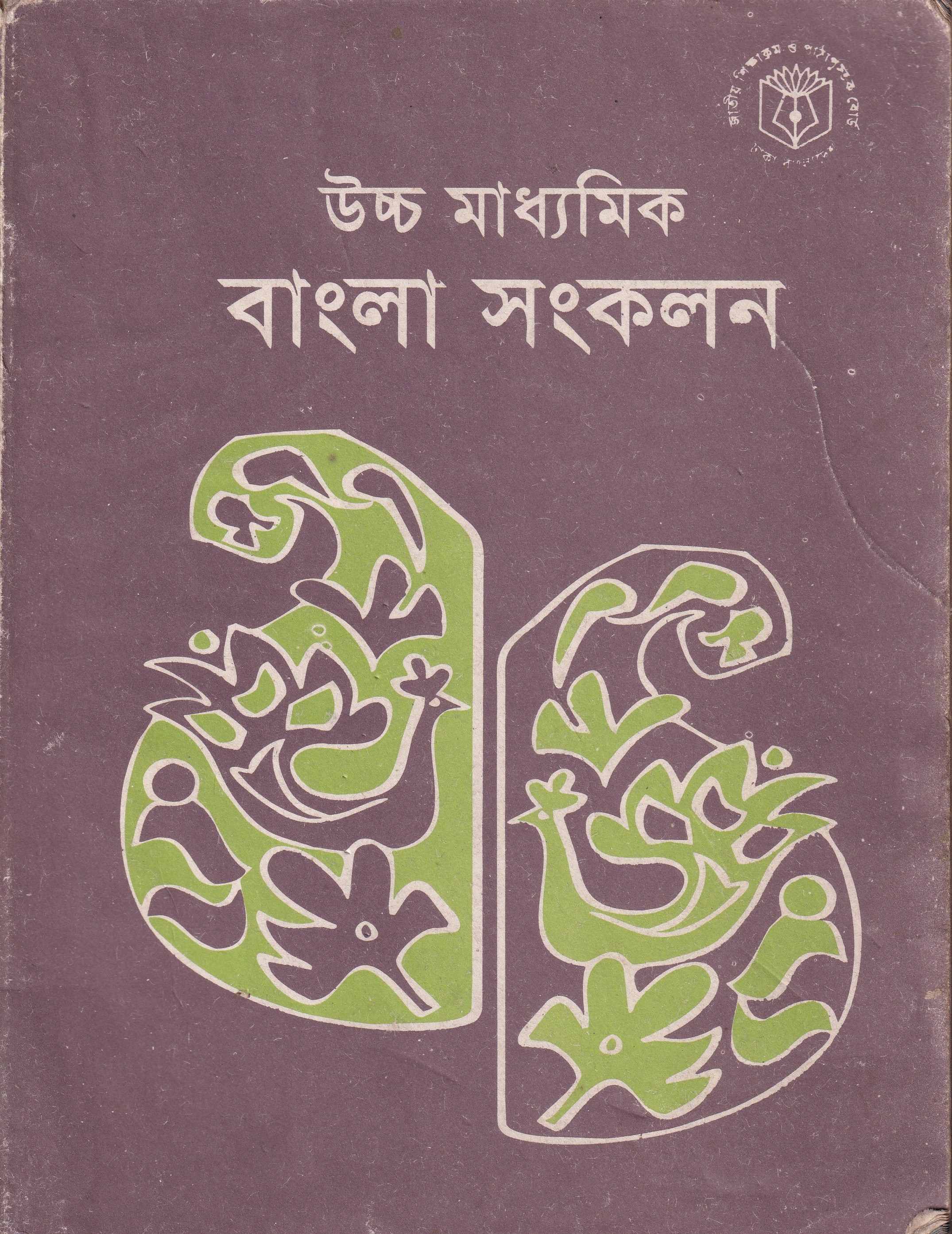 উচ্চ মাধ্যমিক বাংলা সংকলন