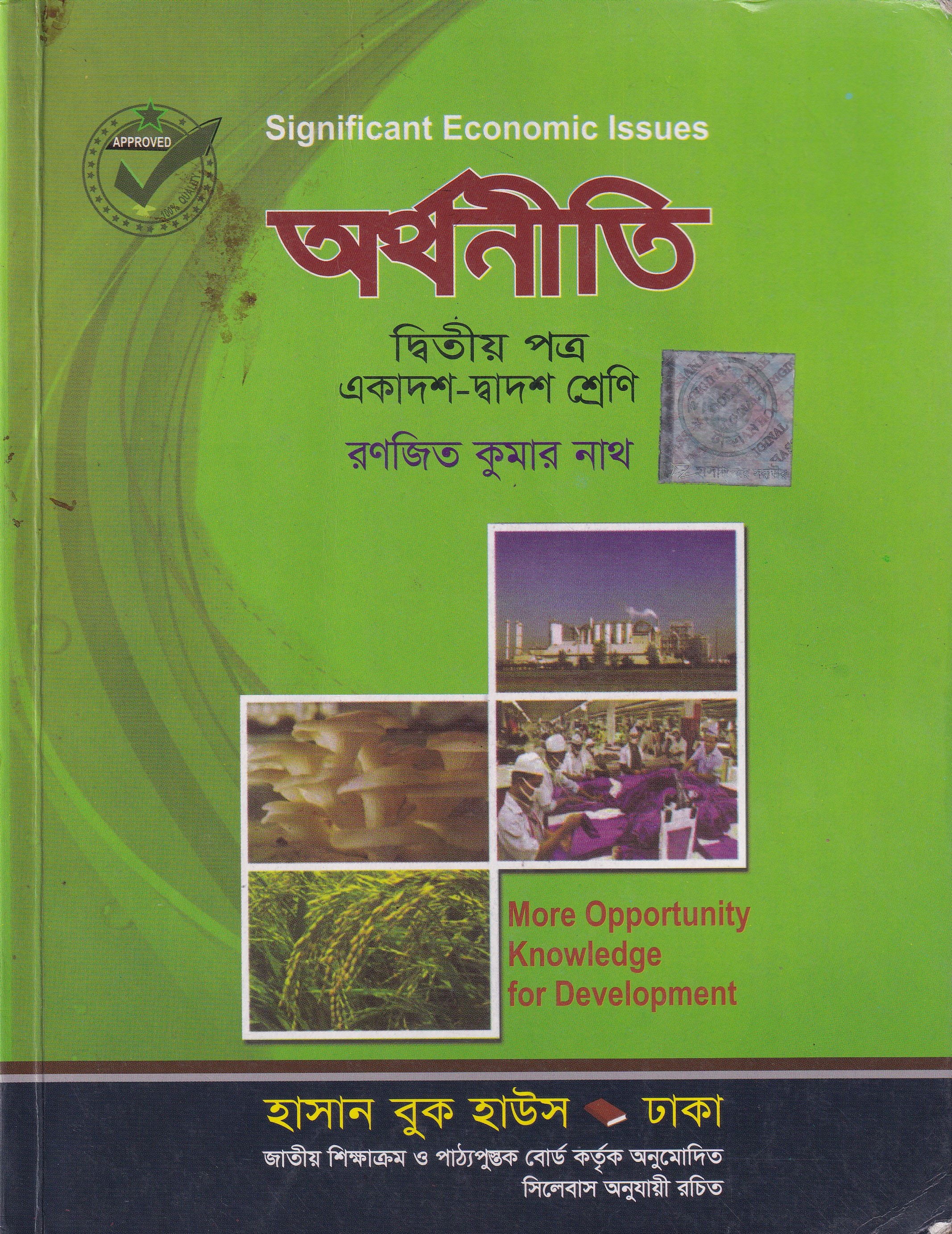 অর্থনীতি(দ্বিতীয় পত্র)