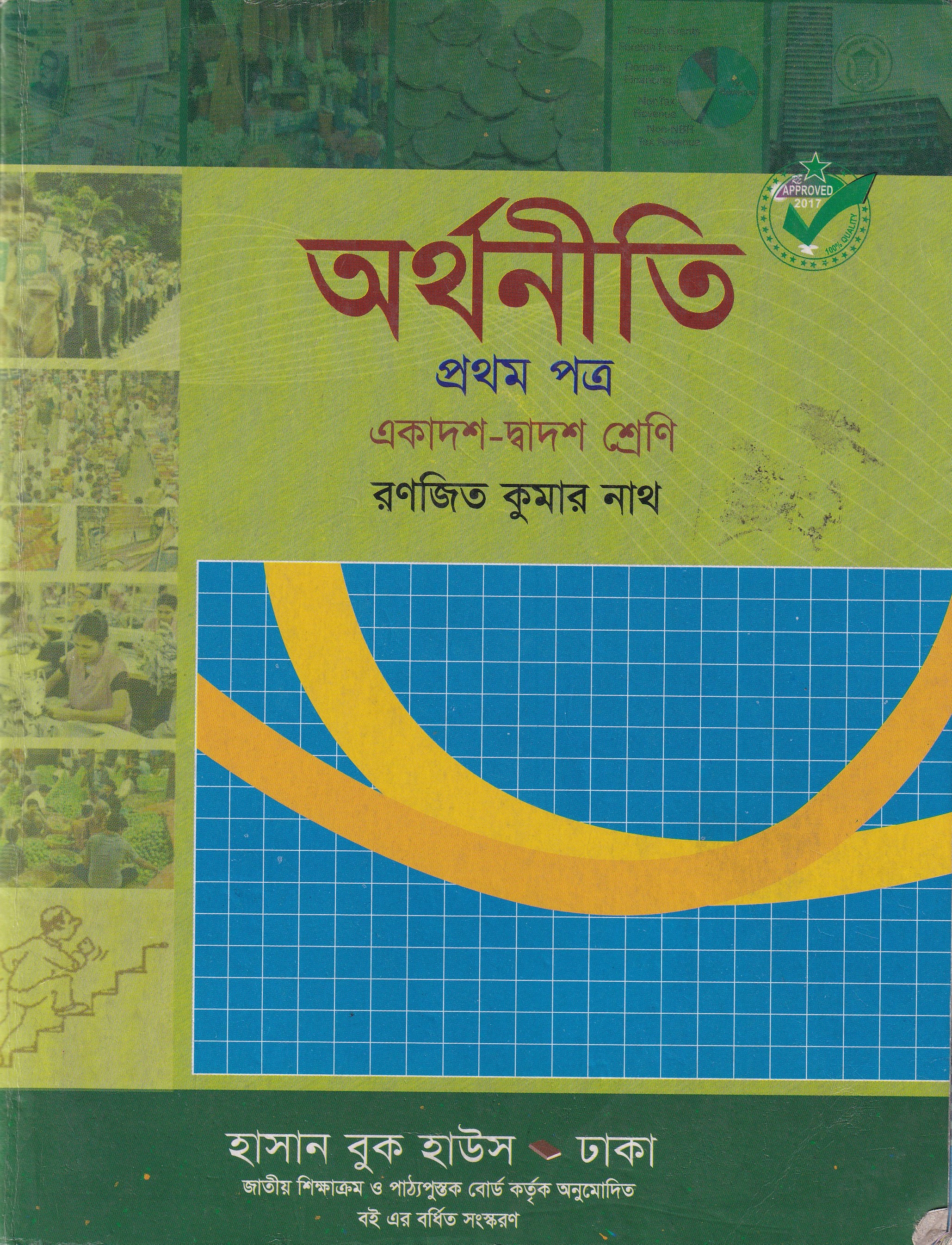 অর্থনীতি(প্রথম পত্র)