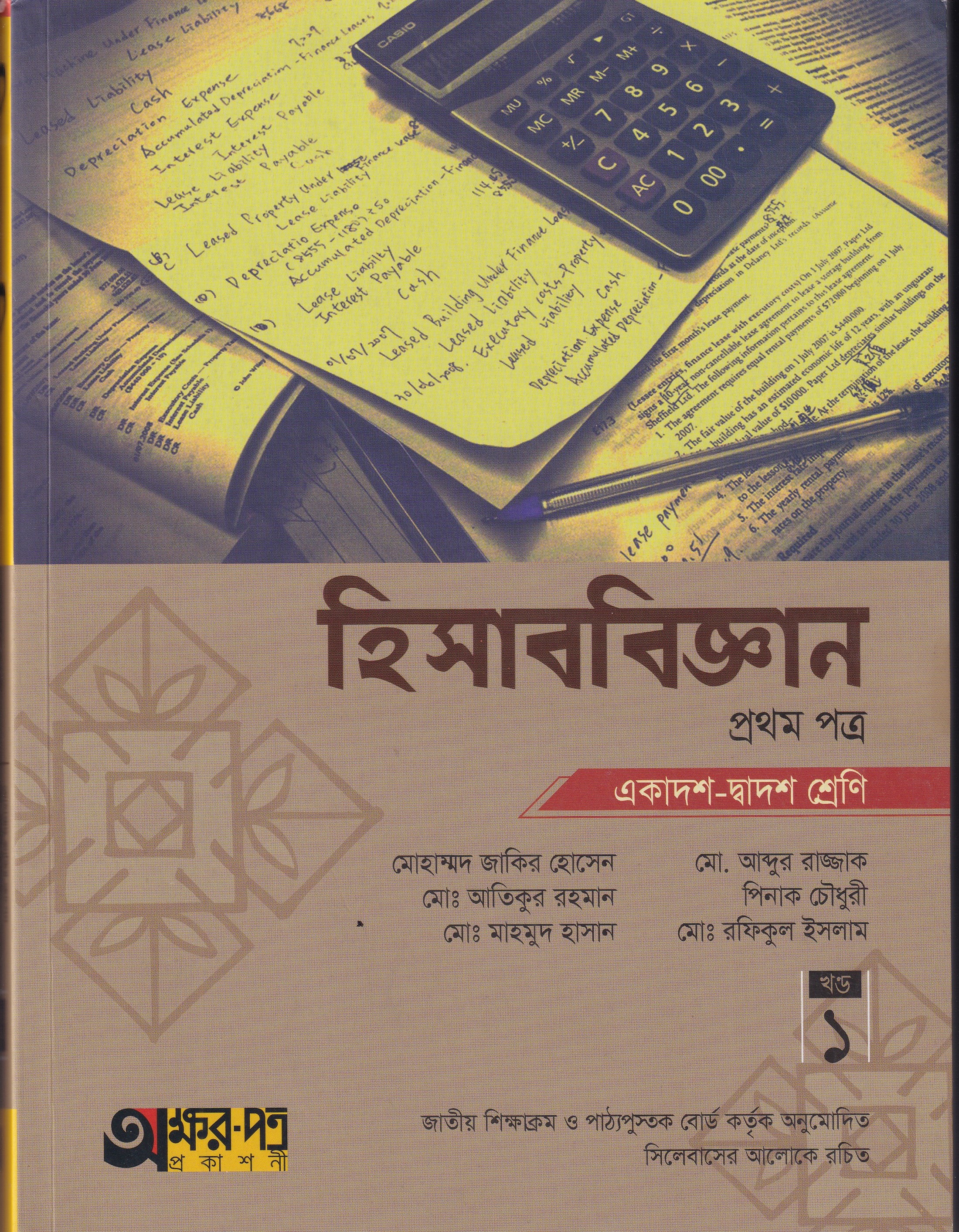 হিসাব বিজ্ঞান