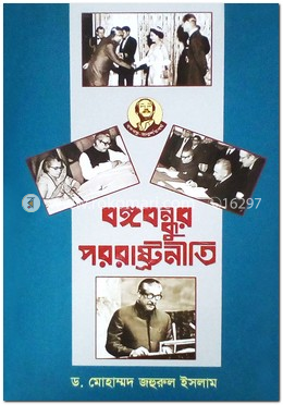 বঙ্গবন্ধুর পররাষ্ট্রনীতি