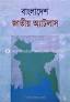 বাংলাদেশ জাতীয় অ্যাটলাস