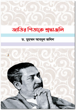 জাতির পিতাকে শ্রদ্ধাঞ্জলি